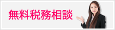 無料税務相談